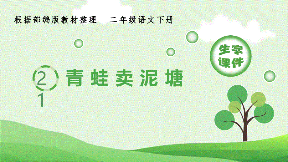 21 青蛙卖泥塘生字课件（部编版二年级语文下册）.pptx_第1页