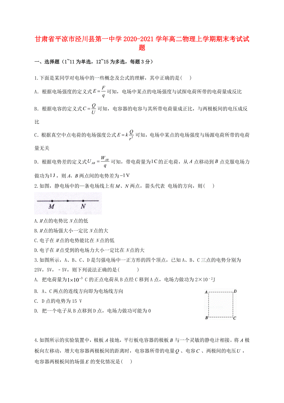 甘肃省平凉市泾川县第一中学2020-2021学年高二物理上学期期末考试试题.doc_第1页