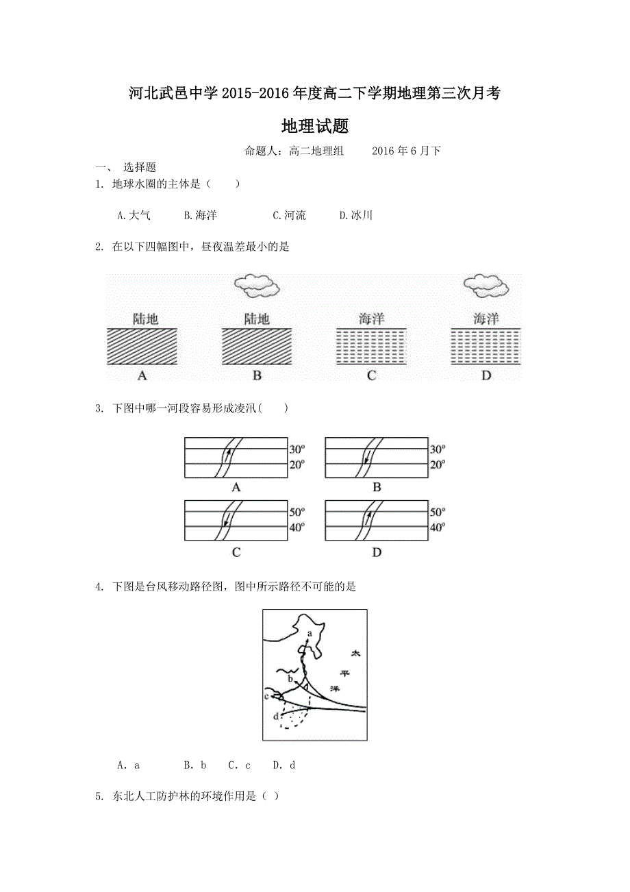 河北省武邑中学2015-2016学年高二下学期第三次月考地理试题 WORD版含答案.doc_第1页