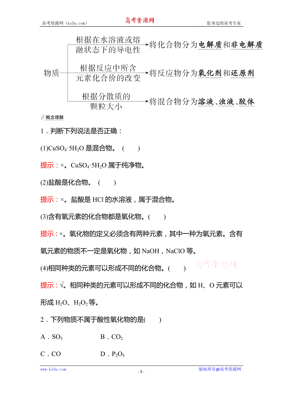 《新教材》2021-2022学年高一化学鲁科版必修1（福建专用）学案：第2章 第1节 第1课时 元素与物质的关系 物质分类与物质性质 WORD版含解析.doc_第3页