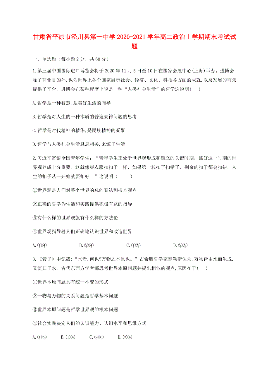 甘肃省平凉市泾川县第一中学2020-2021学年高二政治上学期期末考试试题.doc_第1页