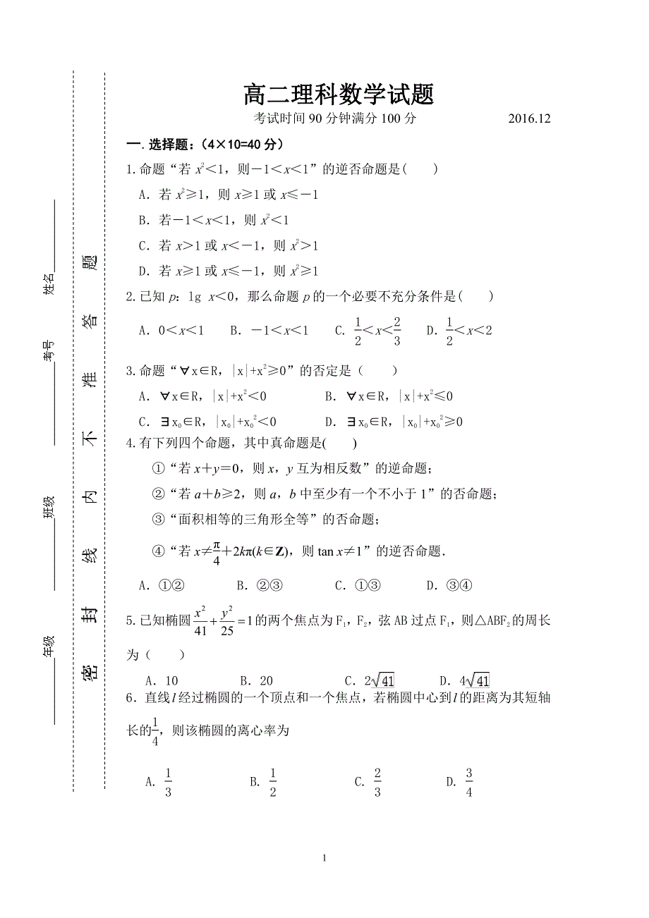 山西省河津三中2016-2017学年高二上学期12月月考数学（理）试卷 PDF版无答案.pdf_第1页