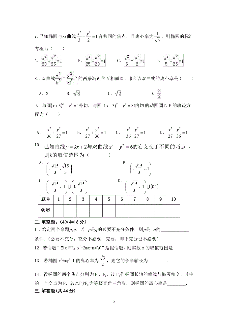 山西省河津三中2016-2017学年高二上学期12月月考数学（理）试卷 PDF版无答案.pdf_第2页