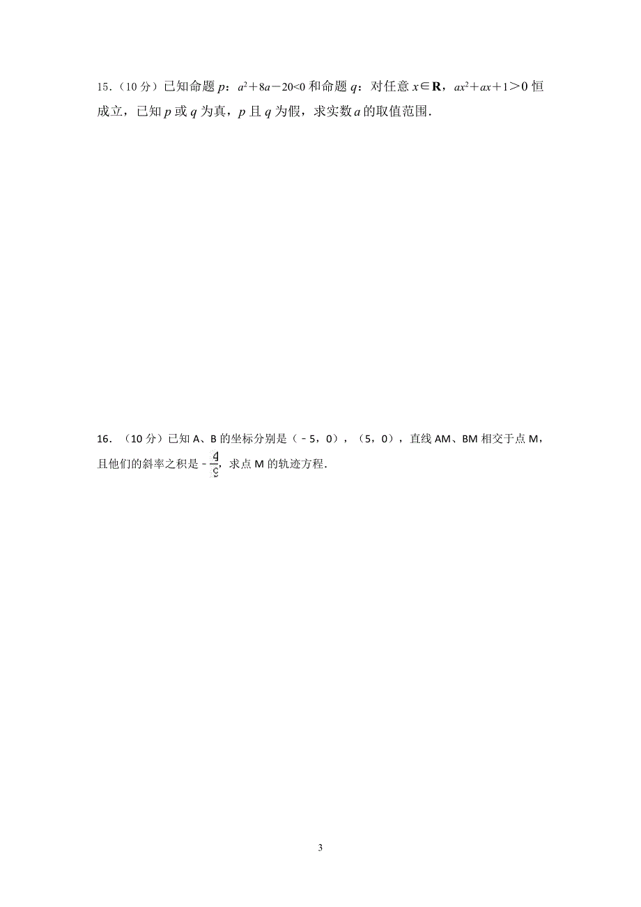 山西省河津三中2016-2017学年高二上学期12月月考数学（理）试卷 PDF版无答案.pdf_第3页