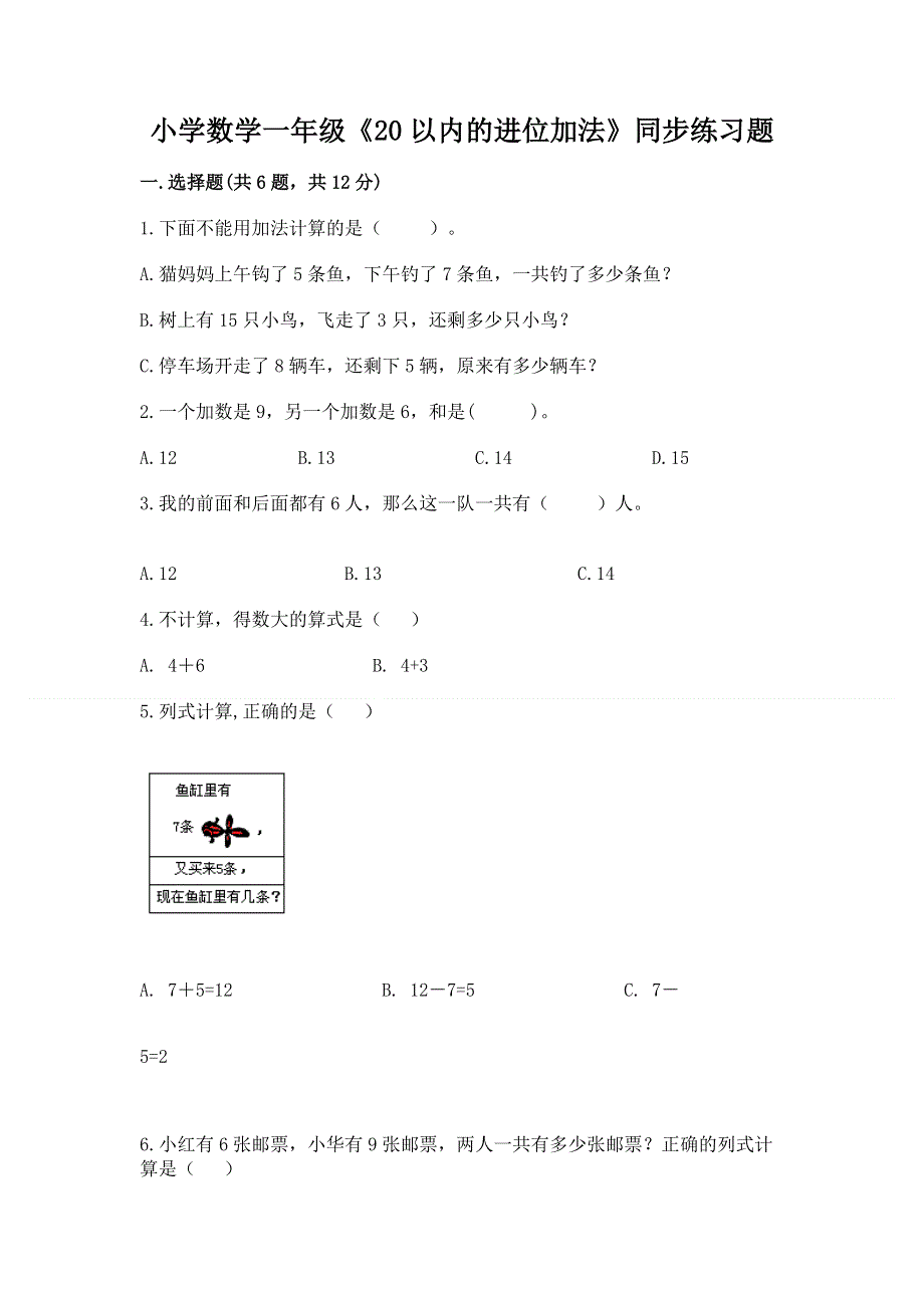 小学数学一年级《20以内的进位加法》同步练习题附答案【研优卷】.docx_第1页