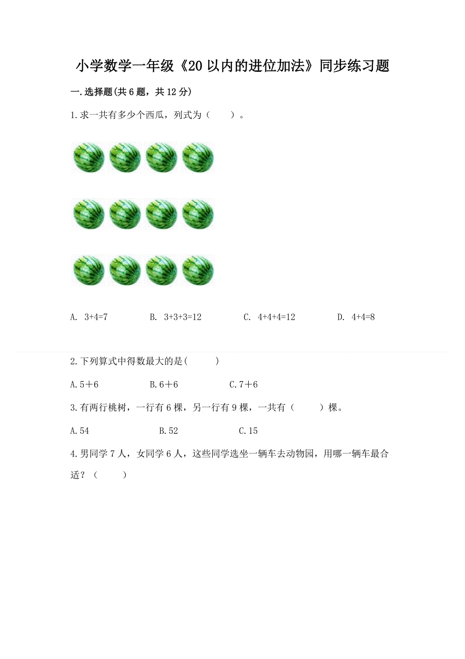 小学数学一年级《20以内的进位加法》同步练习题附答案【培优b卷】.docx_第1页