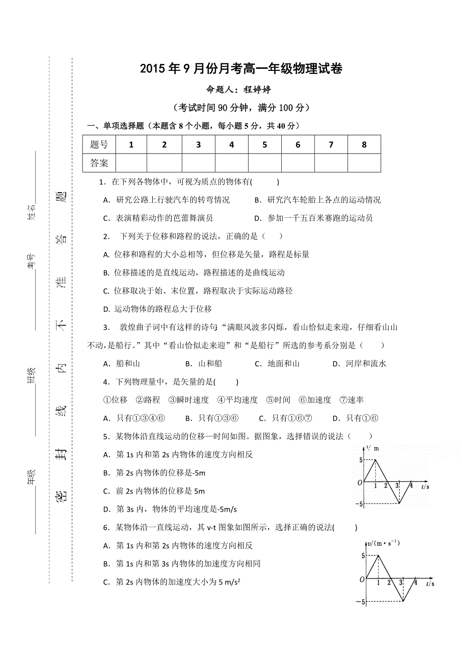 山西省河津三中2015-2016学年高一上学期9月第一次月考物理试卷 WORD版含答案.doc_第1页