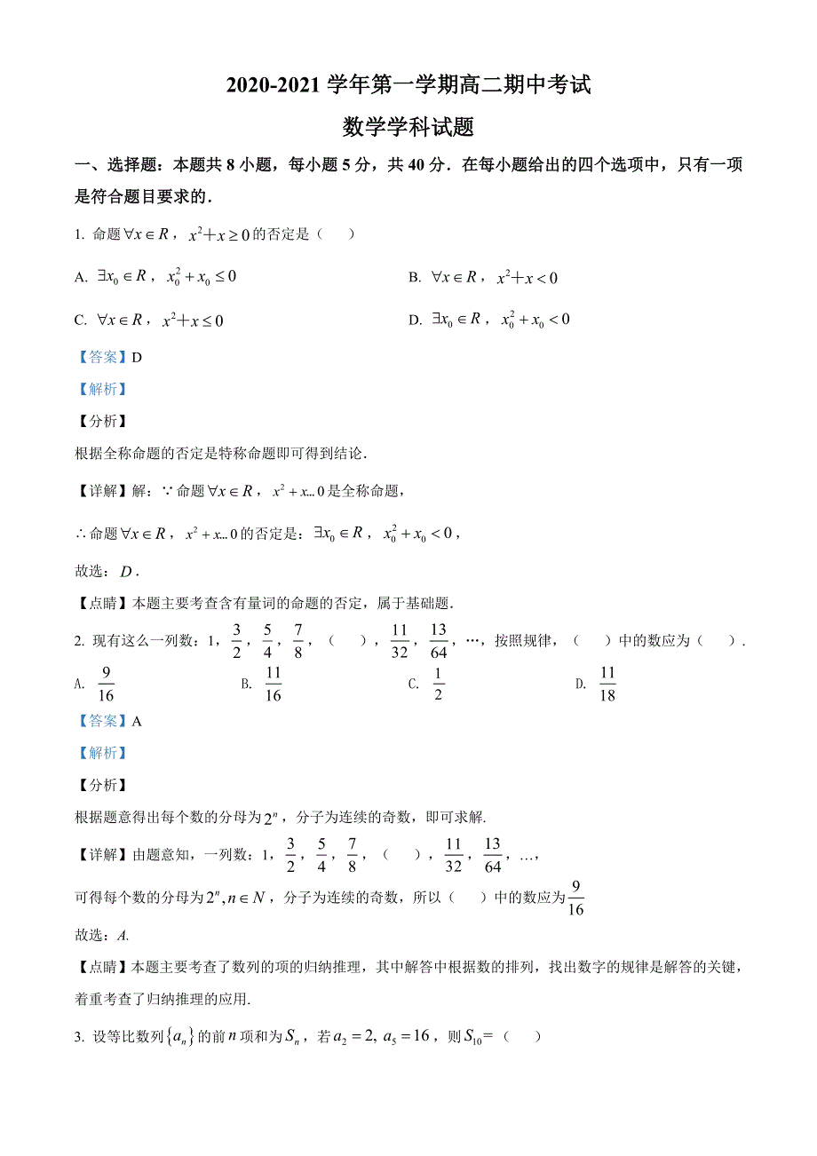 江苏省无锡市江阴二中、要塞中学等四校2020-2021学年高二上学期期中 数学试题 WORD版含答案.doc_第1页