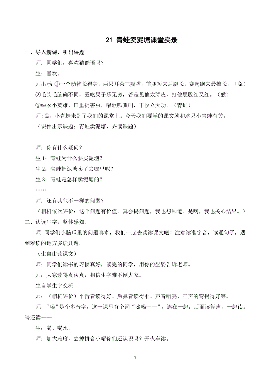 21 青蛙卖泥塘课堂实录（部编版二年级语文下册）.doc_第1页