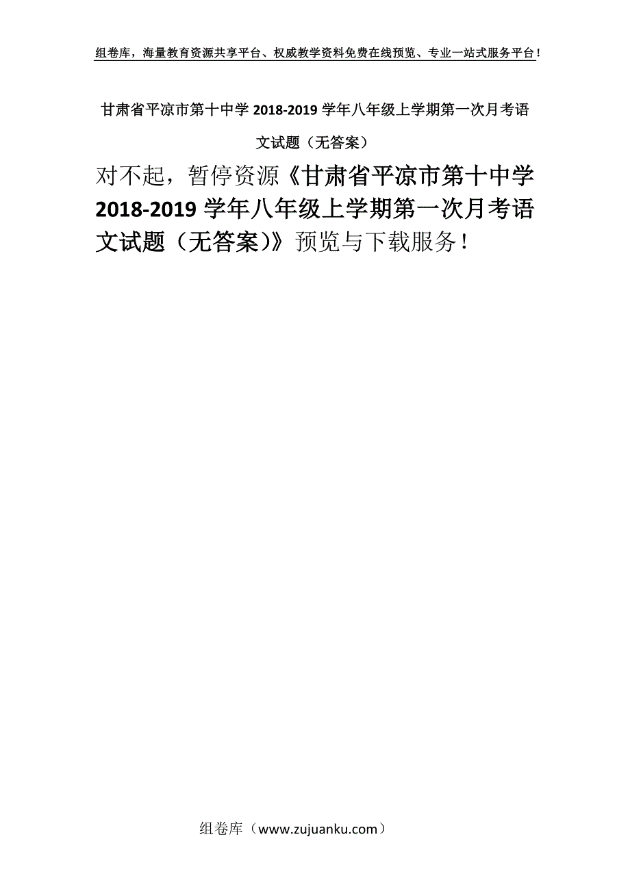 甘肃省平凉市第十中学2018-2019学年八年级上学期第一次月考语文试题（无答案）.docx_第1页