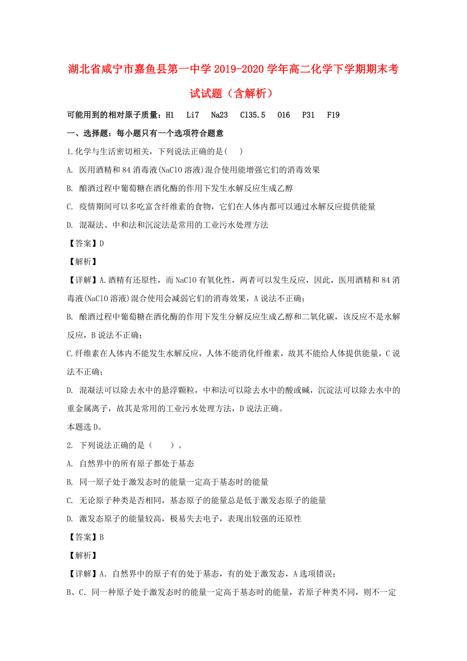 湖北省咸宁市嘉鱼县第一中学2019-2020学年高二化学下学期期末考试试题（含解析）.doc_第1页