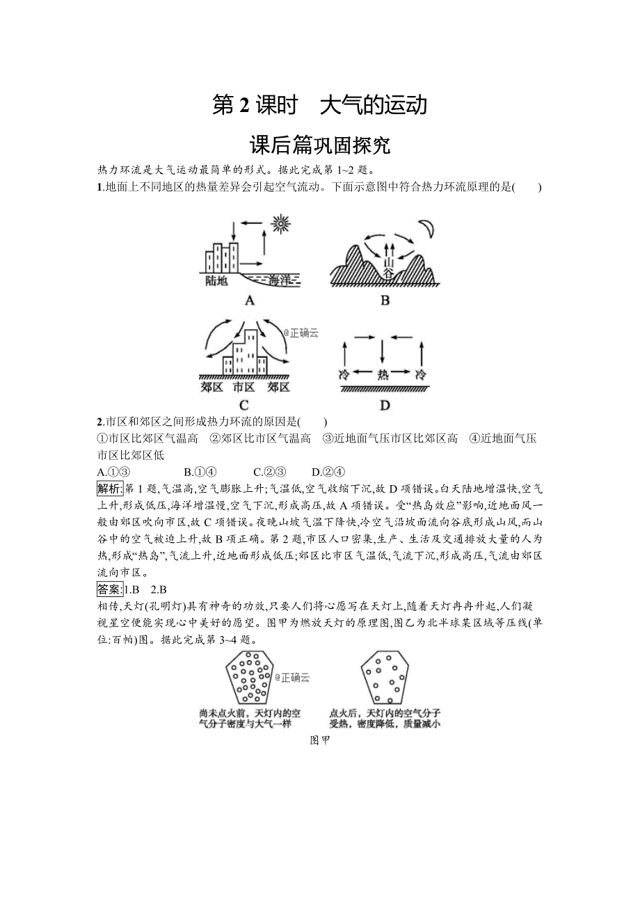 2019-2020学年高中地理鲁教版必修1同步：2-2-2 大气的运动 WORD版含答案.doc_第1页