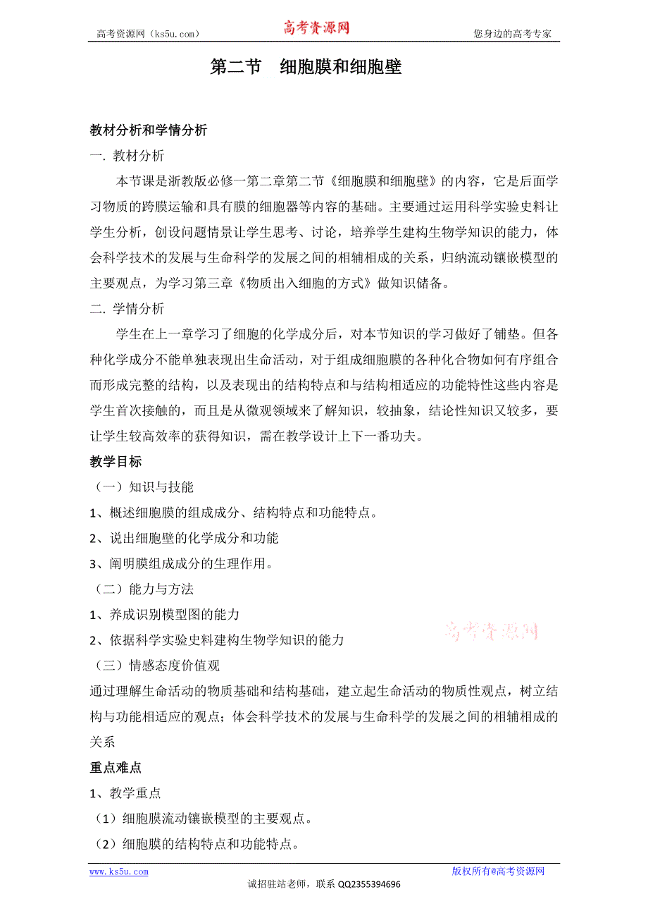 2015-2016学年浙科版生物必修1教案：第二章第二节细胞膜和细胞壁.doc_第1页