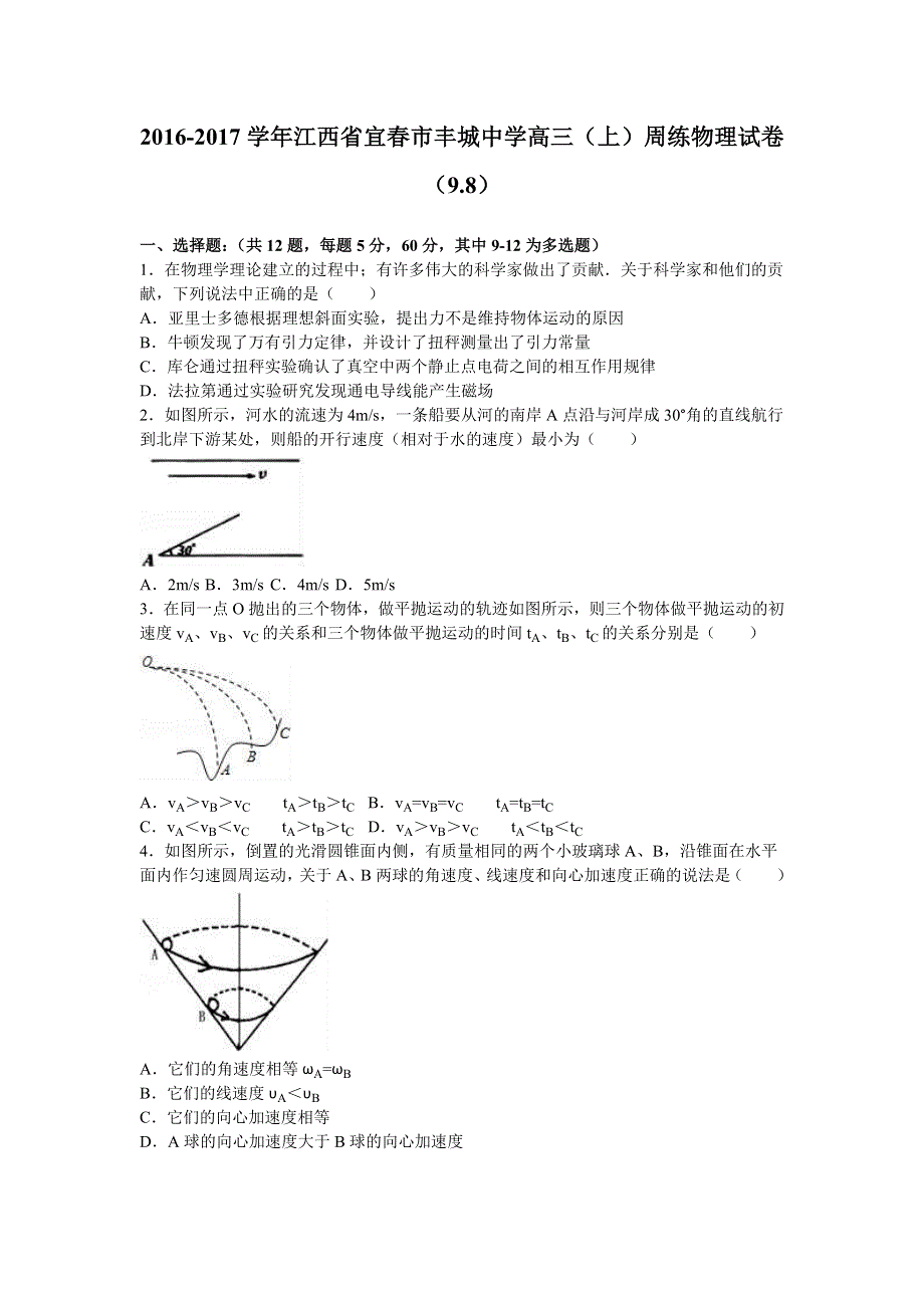 《解析》江西省宜春市丰城中学2017届高三上学期周练物理试卷（9.8） WORD版含解析.doc_第1页