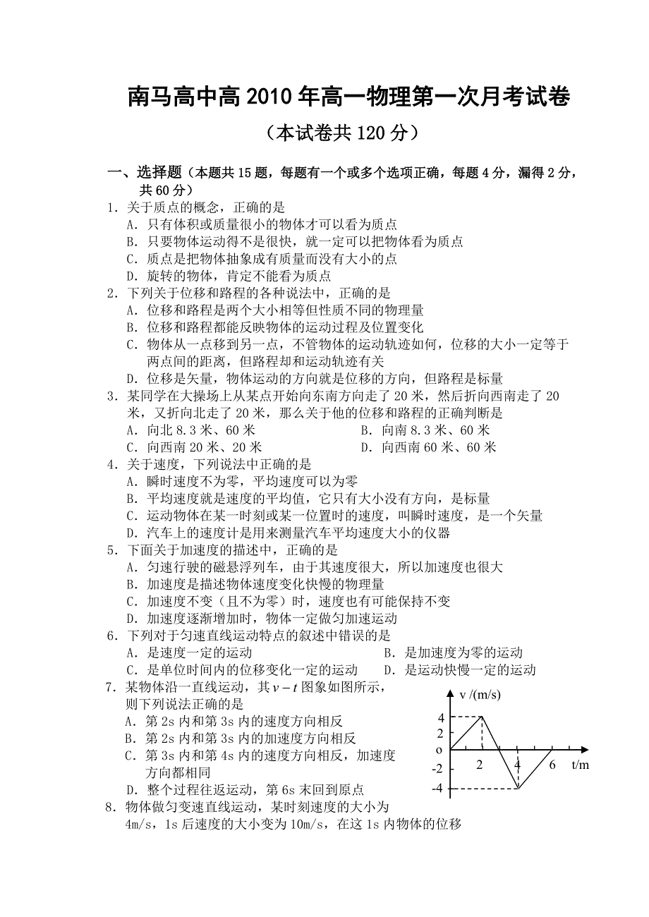 浙江省南马高级中学10-11学年高一9月月考 物理（缺答案）.doc_第1页