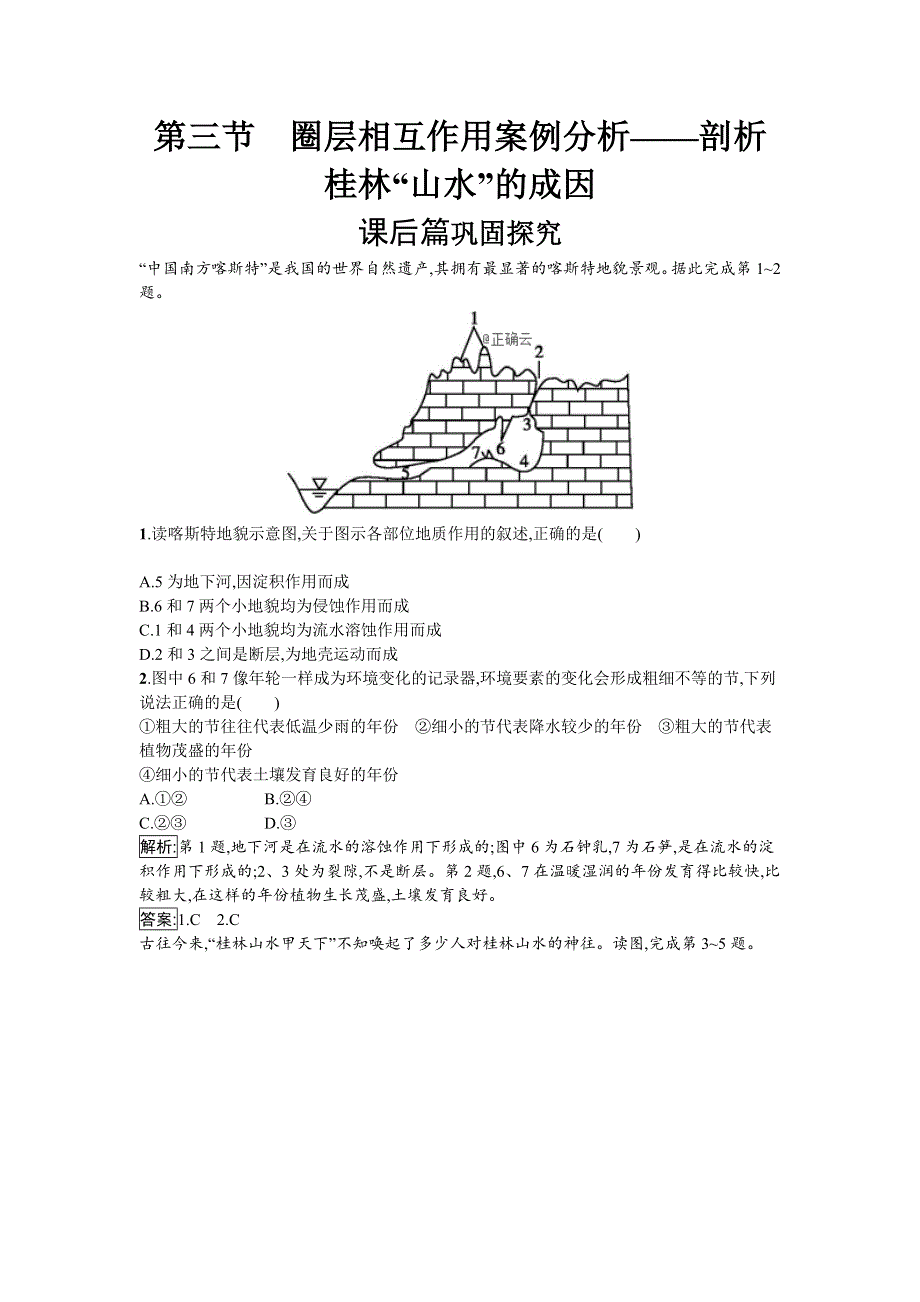 2019-2020学年高中地理鲁教版必修1同步：3-3 圈层相互作用案例分析——剖析桂林“山水”的成因 WORD版含答案.doc_第1页