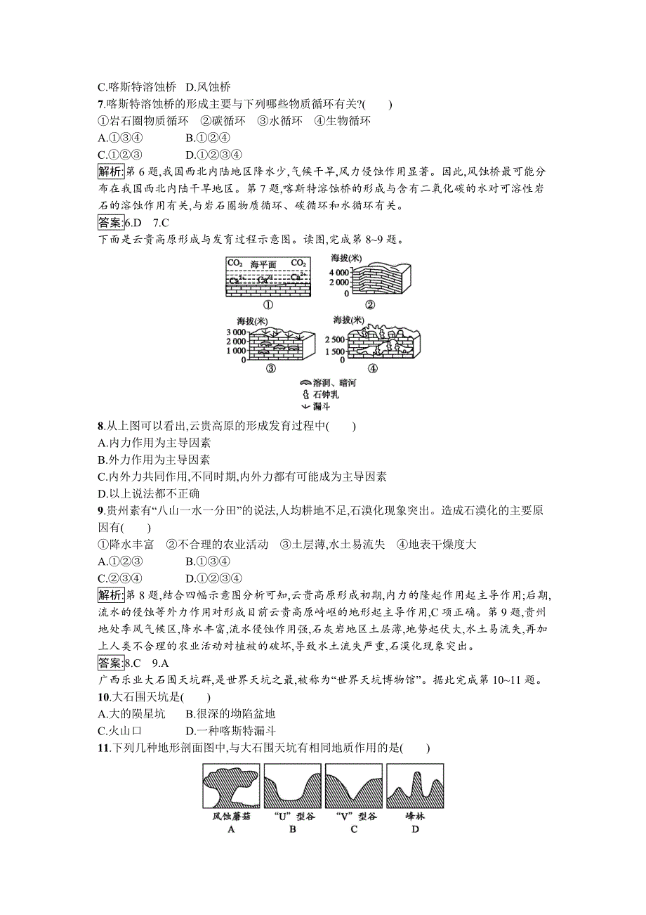 2019-2020学年高中地理鲁教版必修1同步：3-3 圈层相互作用案例分析——剖析桂林“山水”的成因 WORD版含答案.doc_第3页