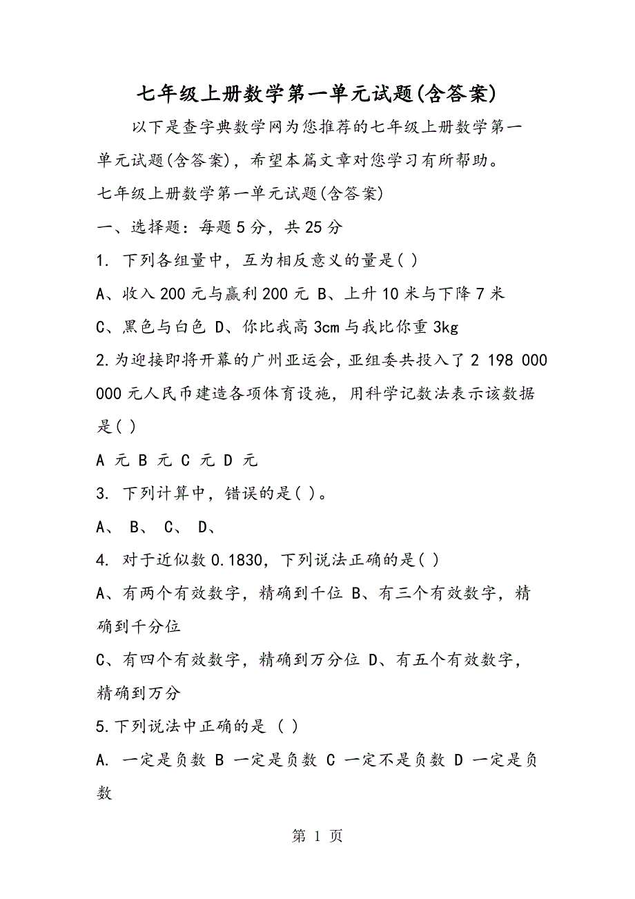 七年级上册数学第一单元试题(含答案).doc_第1页