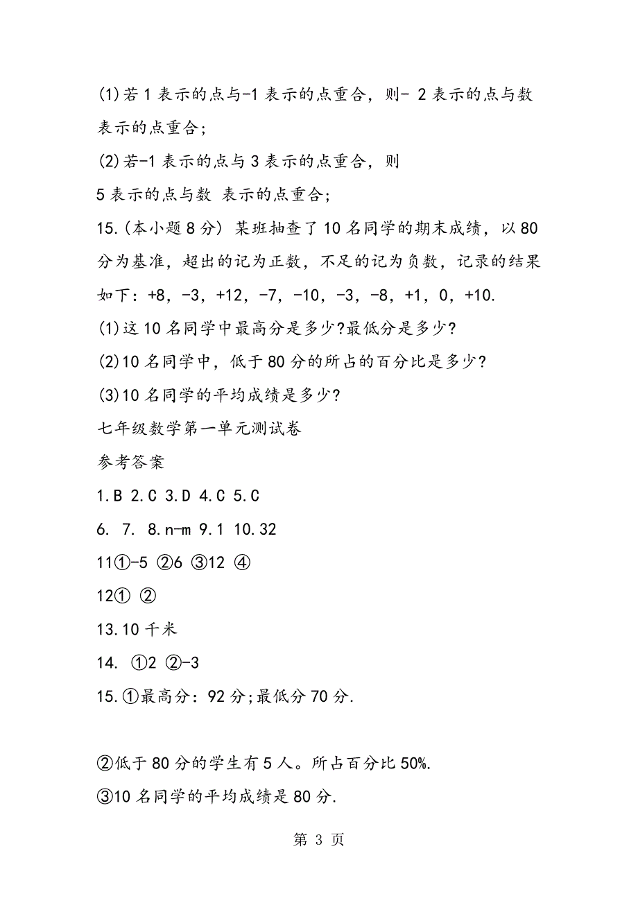 七年级上册数学第一单元试题(含答案).doc_第3页