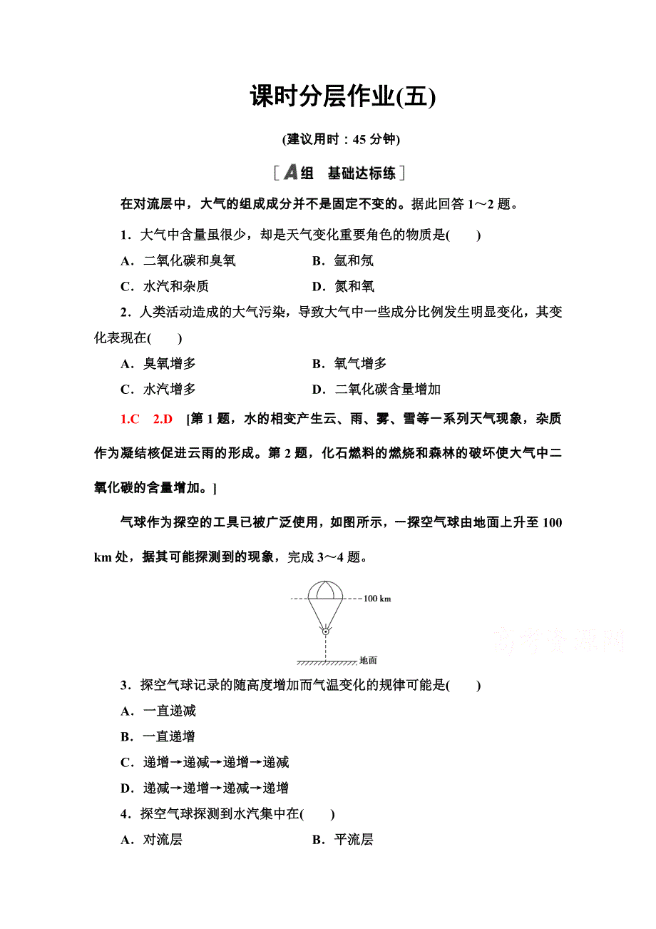 2020-2021学年高中地理新教材鲁教版必修第一册课时分层作业5　大气圈的组成与结构　大气的受热过 WORD版含解析.doc_第1页