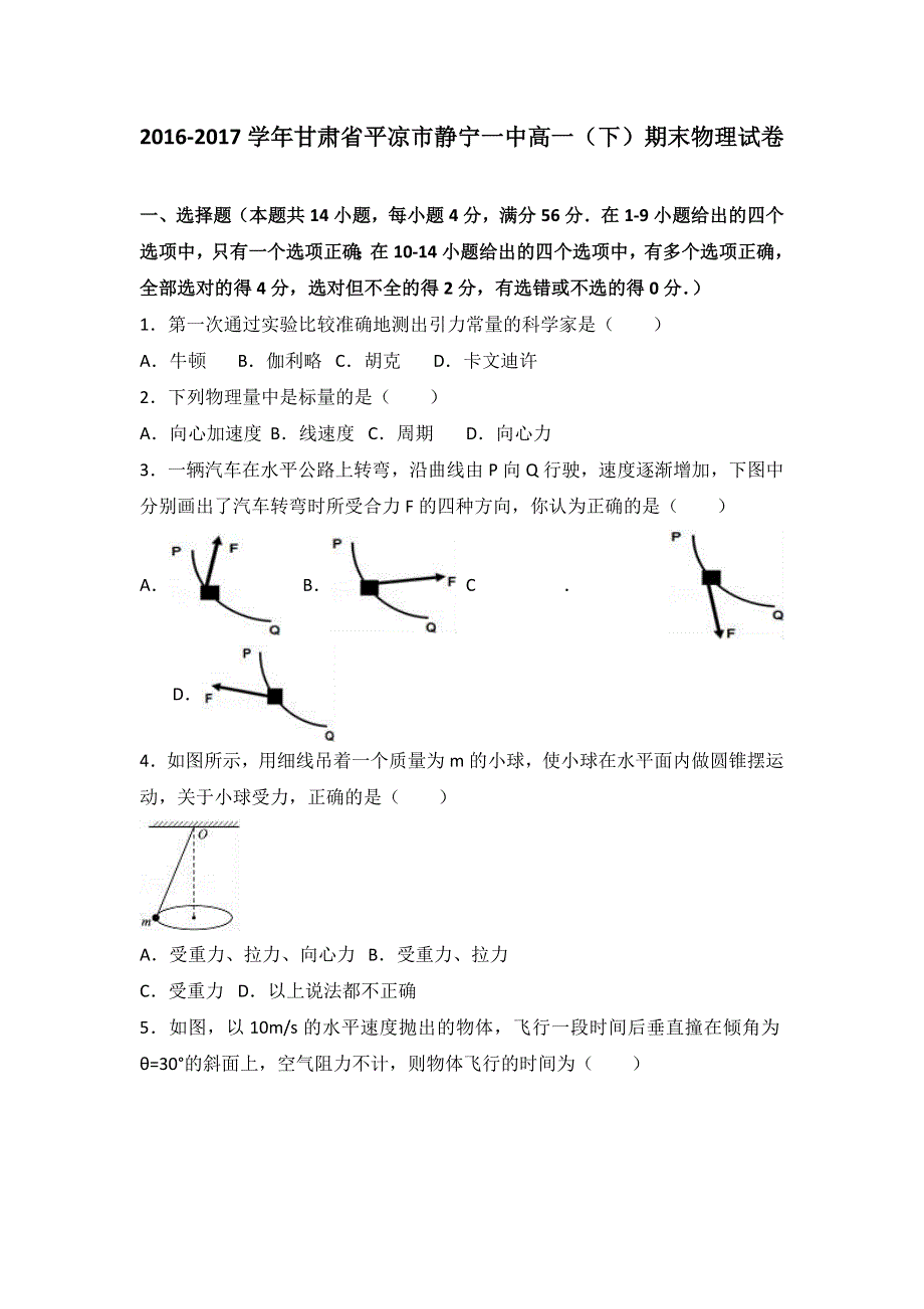 甘肃省平凉市静宁一中2016-2017学年高一下学期期末物理试卷 WORD版含解析.doc_第1页