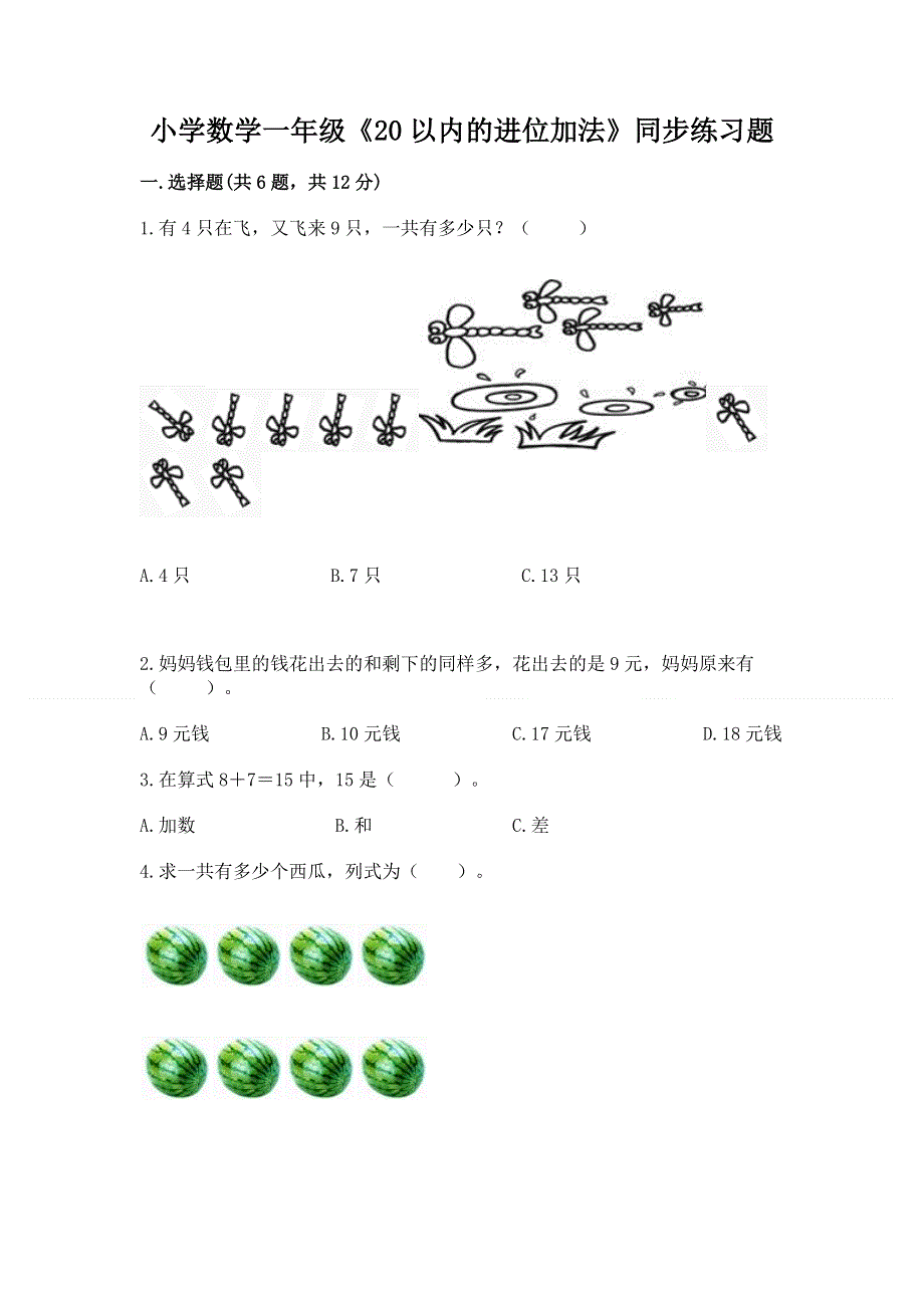 小学数学一年级《20以内的进位加法》同步练习题附答案【综合卷】.docx_第1页