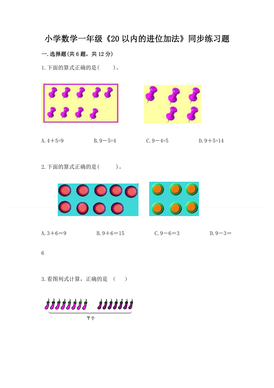 小学数学一年级《20以内的进位加法》同步练习题附答案（综合卷）.docx_第1页