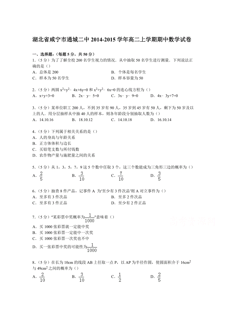 湖北省咸宁市通城二中2014-2015学年高二上学期期中数学试卷 WORD版含解析.doc_第1页