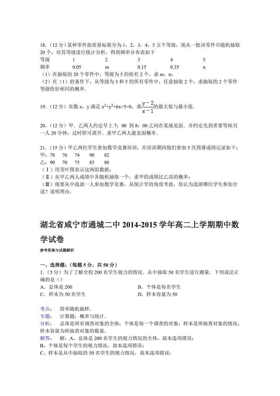 湖北省咸宁市通城二中2014-2015学年高二上学期期中数学试卷 WORD版含解析.doc_第3页