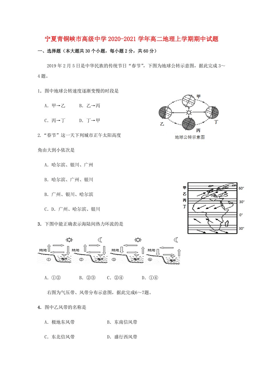 宁夏青铜峡市高级中学2020-2021学年高二地理上学期期中试题.doc_第1页