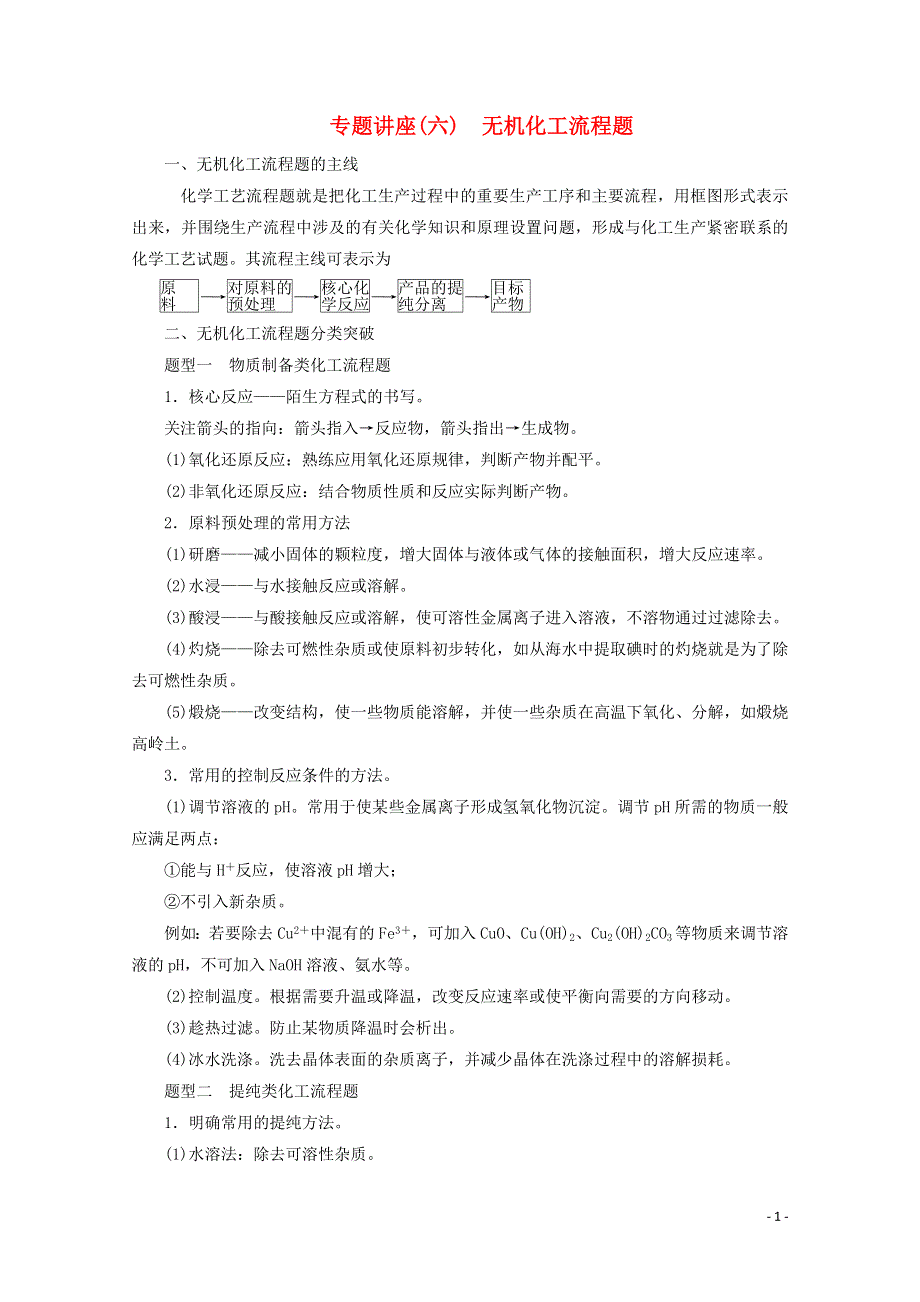 2020高中化学第四章化学与自然资源的开发利用专题讲座六增分练含解析新人教必修2.doc_第1页