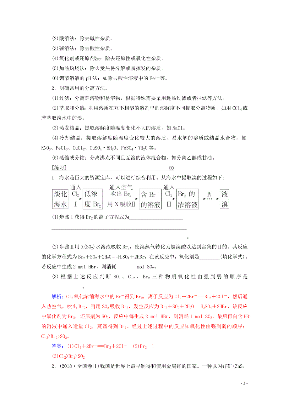 2020高中化学第四章化学与自然资源的开发利用专题讲座六增分练含解析新人教必修2.doc_第2页