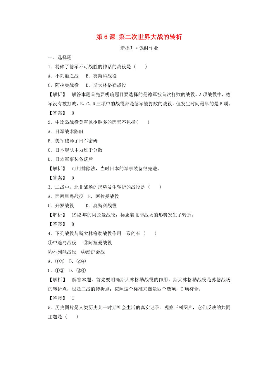 2021-2022学年高中历史 第三单元 第二次世界大战 第6课 第二次世界大战的转折作业1（含解析）新人教版选修3.doc_第1页