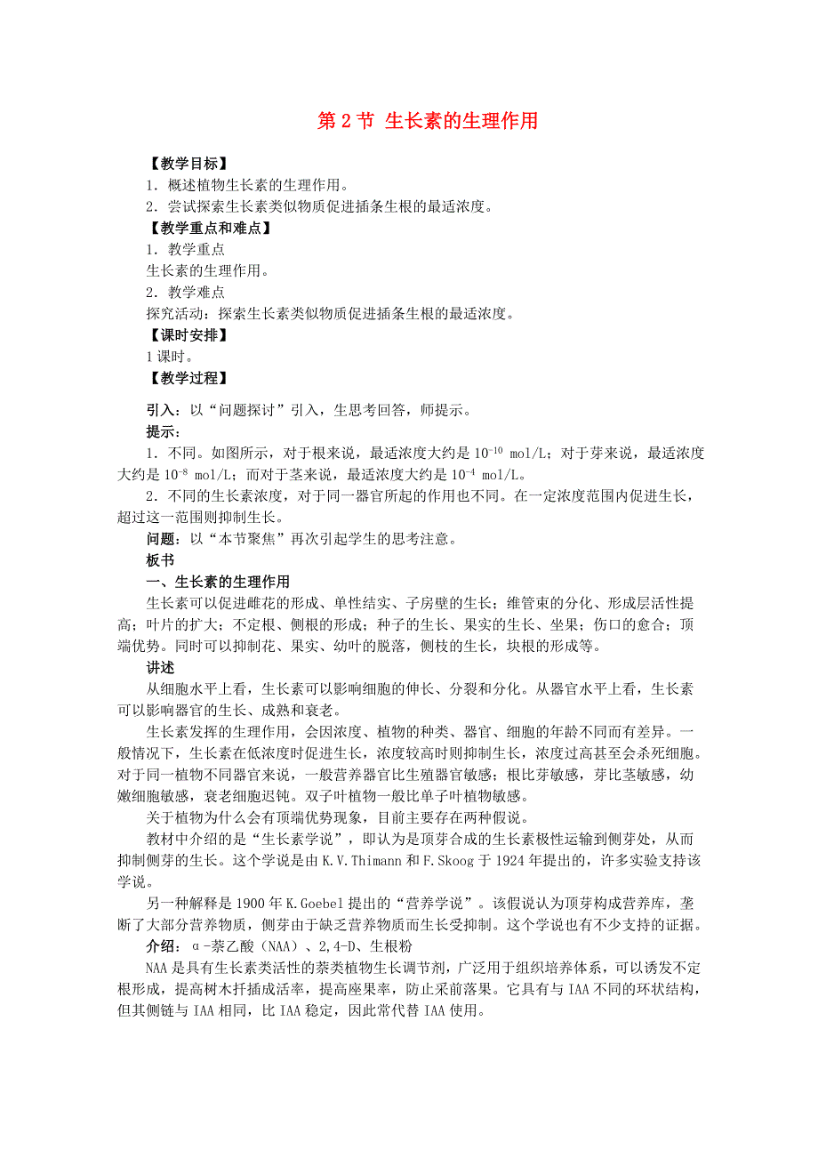 2015-2016学年湖北谷城二中高二生物教案：3.2《生长素的生理作用》（新人教版必修3） WORD版无答案.doc_第1页