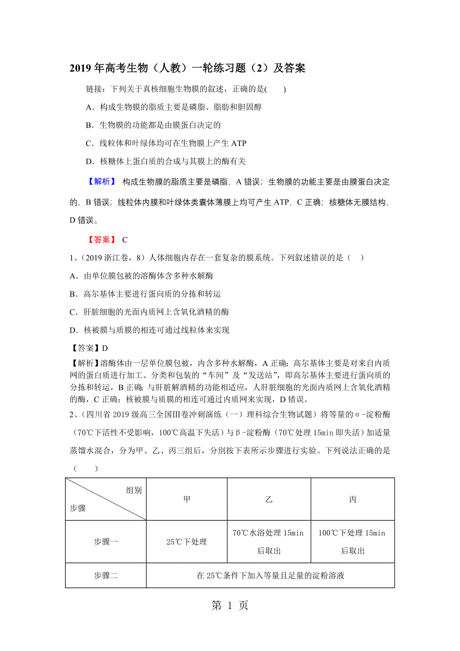 2019年高考生物（人教）一轮练习题（2）及答案.doc_第1页