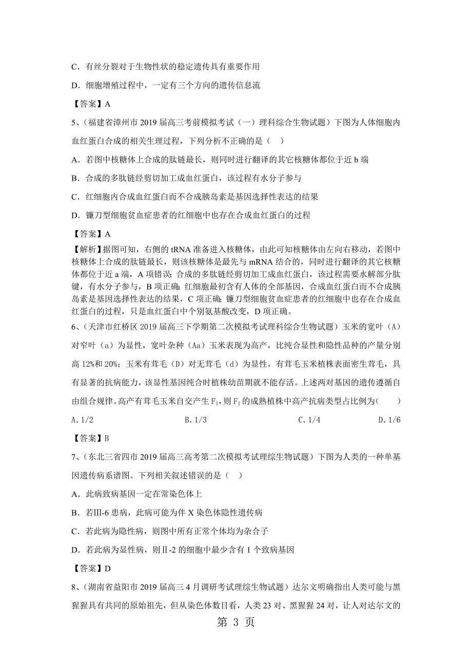 2019年高考生物（人教）一轮练习题（2）及答案.doc_第3页