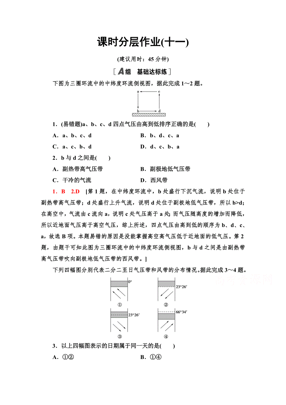 2020-2021学年高中地理新教材鲁教版选择性必修1课时分层作业11　气压带、风带的分布　气压带、风带对气候与景观的影响 WORD版含解析.doc_第1页