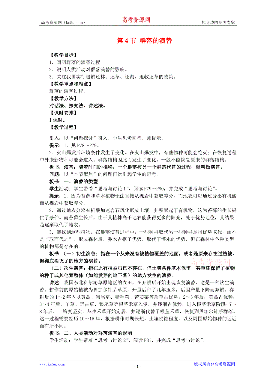 2015-2016学年湖北谷城二中高二生物教案：4-4《群落的演替》（新人教版必修3）WORD版无答案.doc_第1页