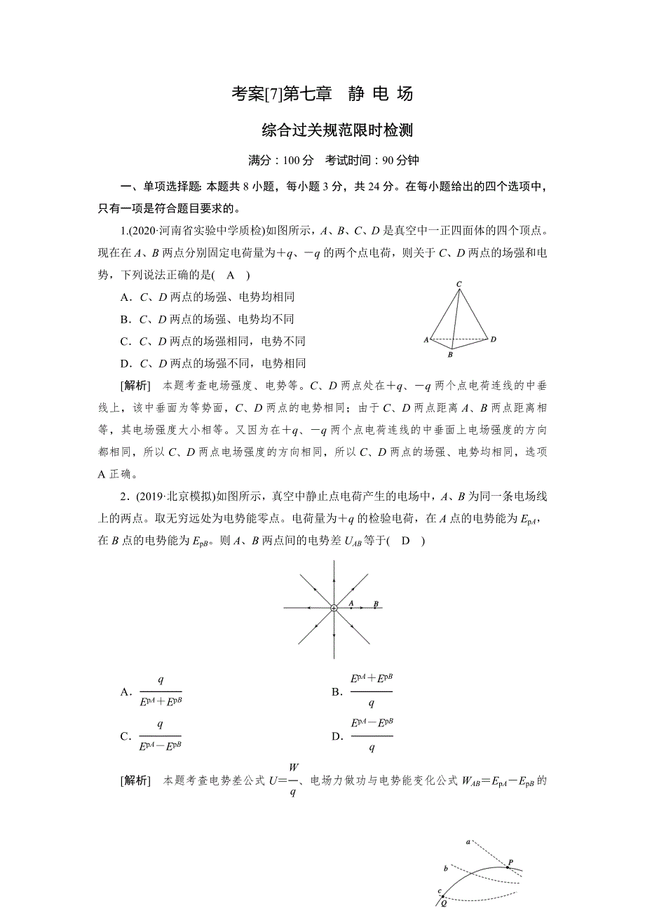 2021高三物理人教版一轮限时检测： （7） 静电场 WORD版含解析.DOC_第1页