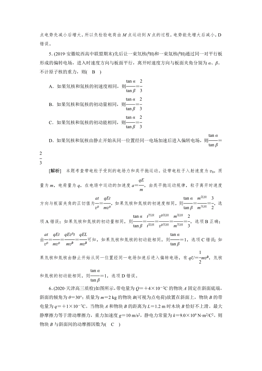 2021高三物理人教版一轮限时检测： （7） 静电场 WORD版含解析.DOC_第3页