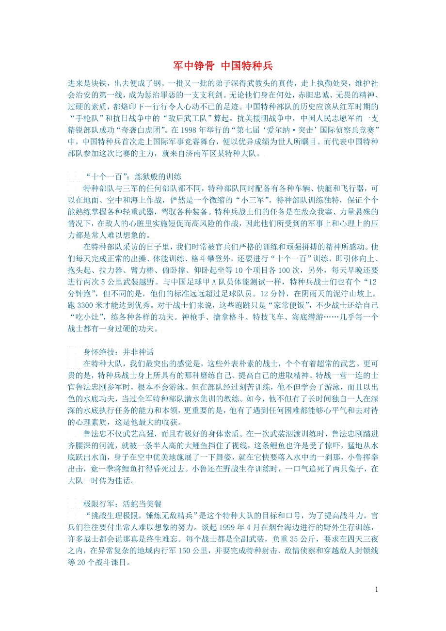 初中语文语文百科军事军中铮骨中国特种兵.doc_第1页