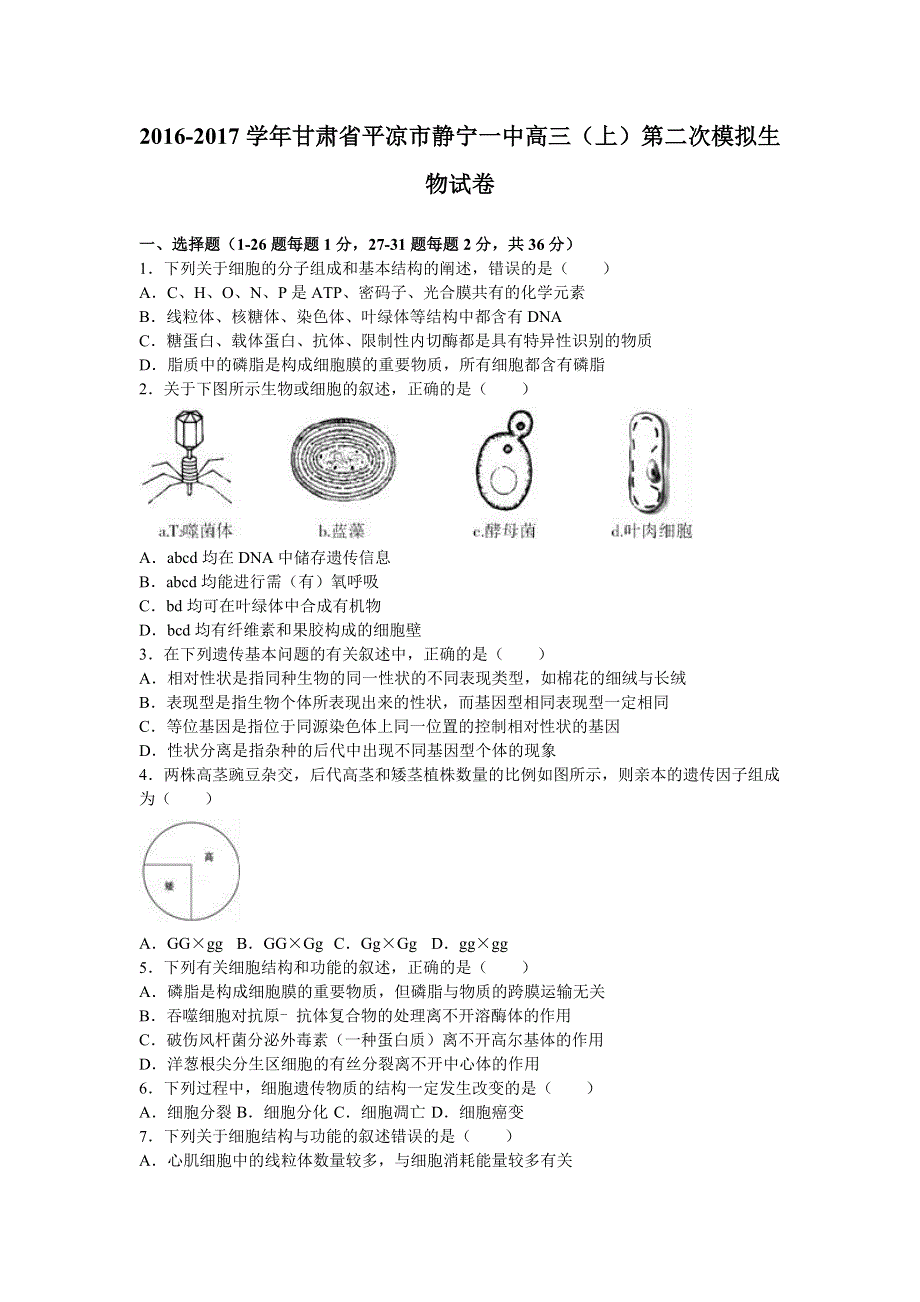 甘肃省平凉市静宁一中2017届高三上学期第二次模拟生物试卷 WORD版含解析.doc_第1页