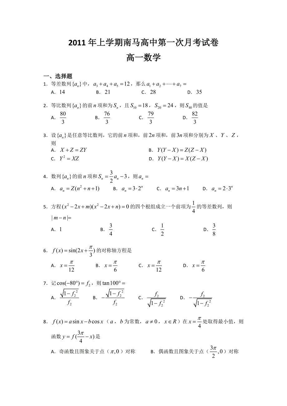 浙江省南马高级中学10-11学年高一第一次月考试题数学（缺答案）.doc_第1页