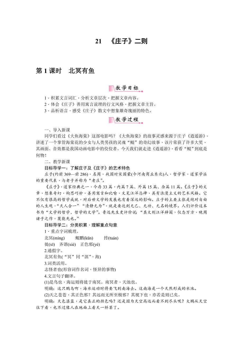 21《庄子》二则教案2（部编八下语文）.doc_第1页