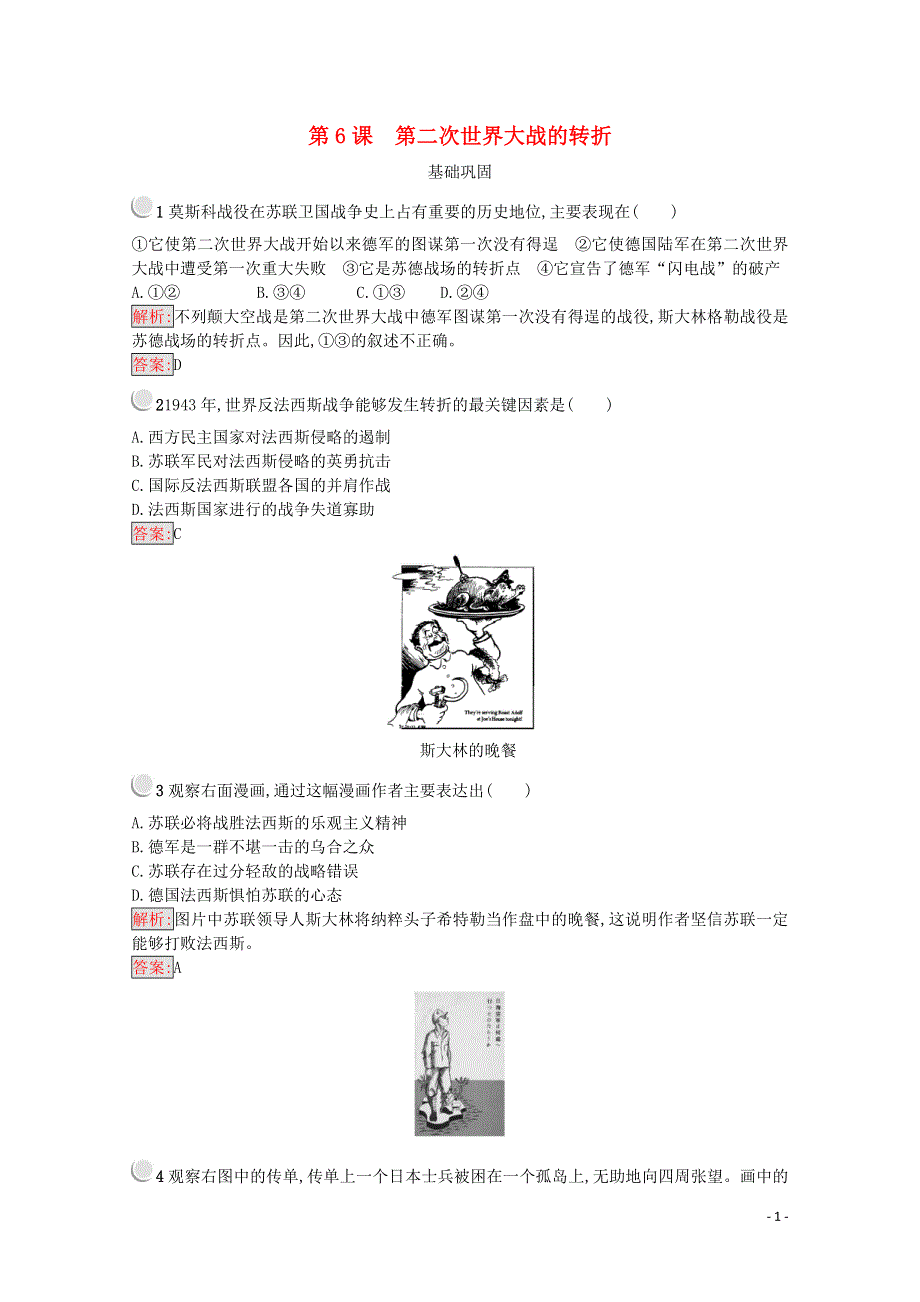 2021-2022学年高中历史 第三单元 第二次世界大战 第6课 第二次世界大战的转折作业2（含解析）新人教版选修3.doc_第1页