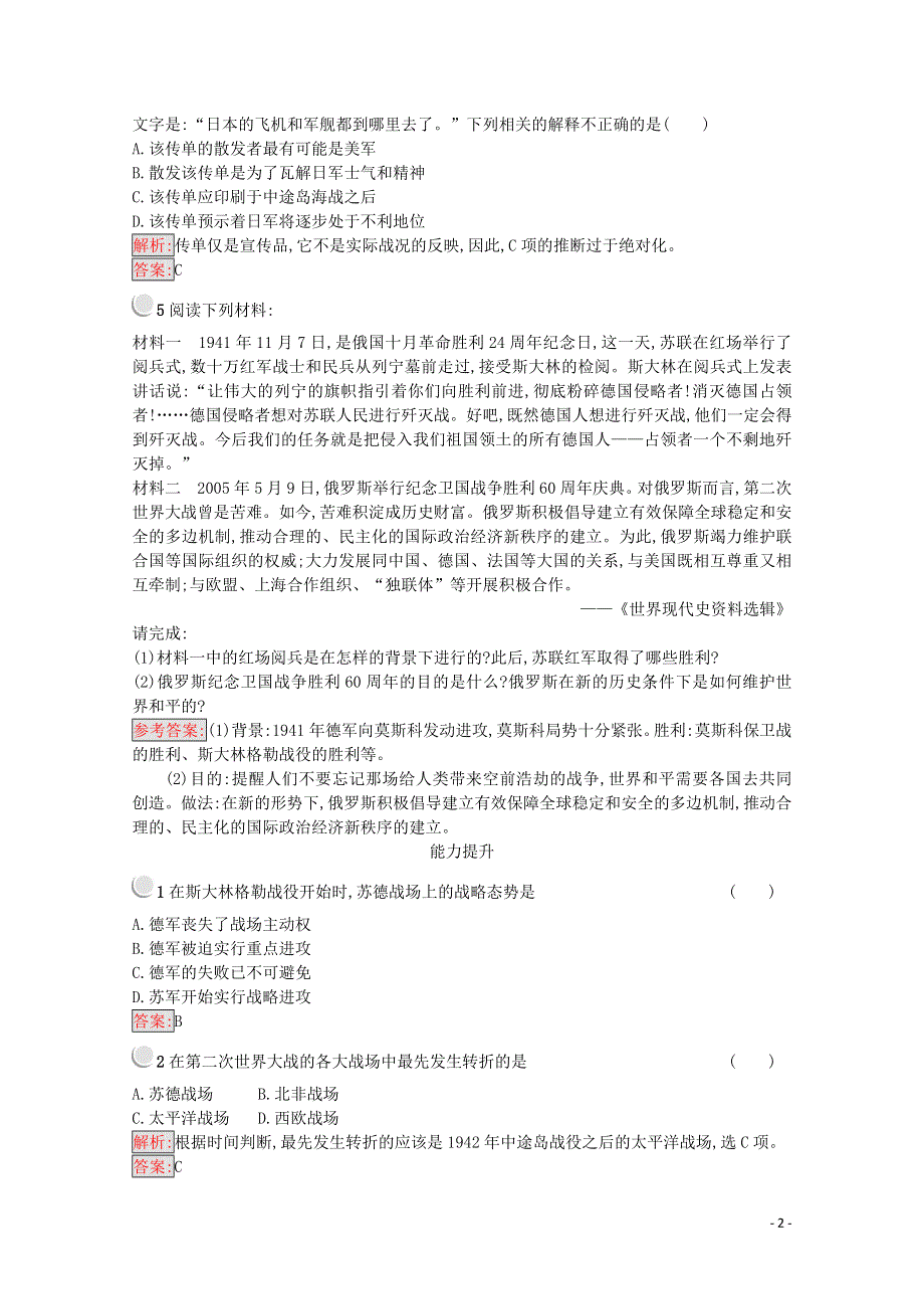 2021-2022学年高中历史 第三单元 第二次世界大战 第6课 第二次世界大战的转折作业2（含解析）新人教版选修3.doc_第2页