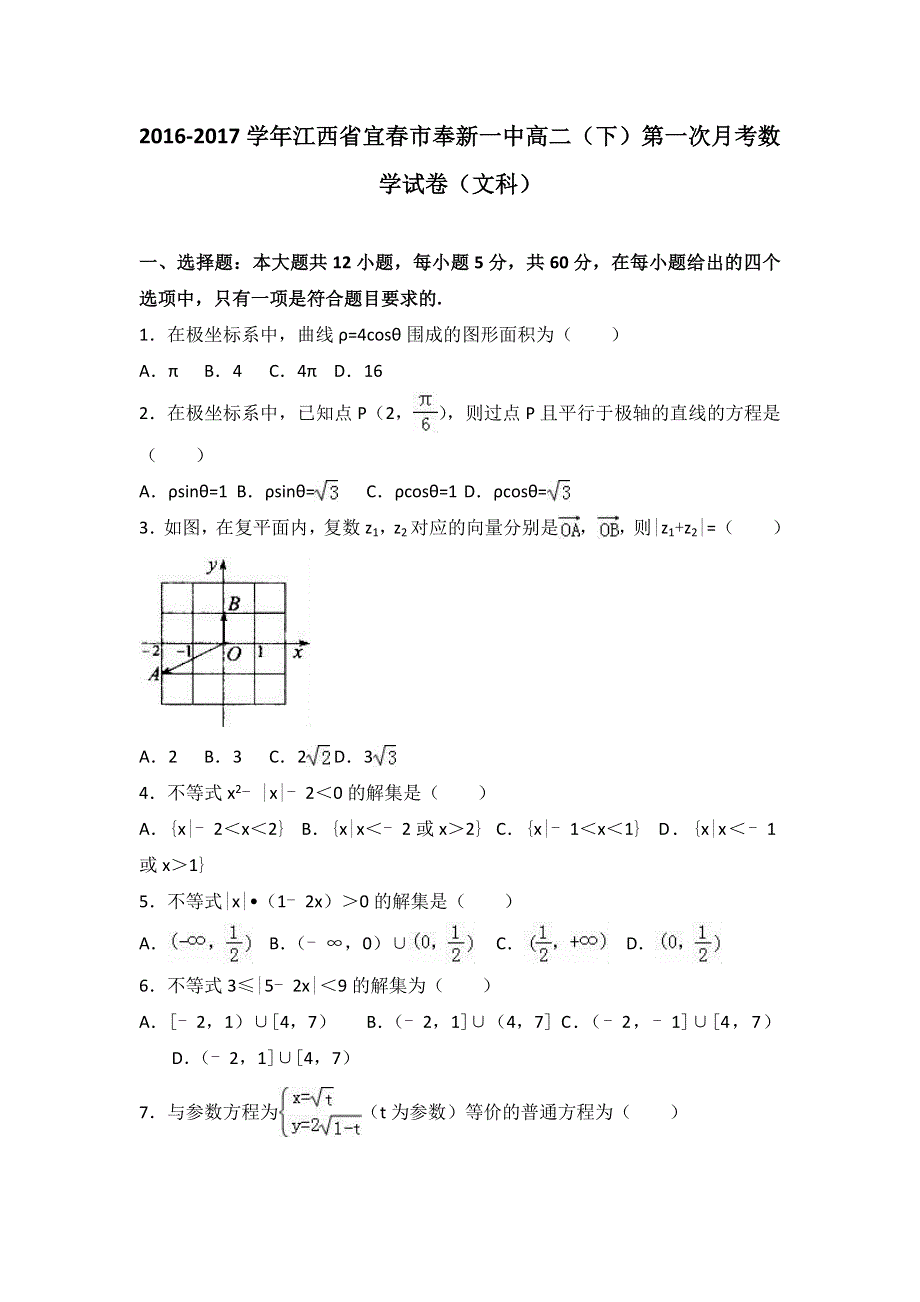 《解析》江西省宜春市奉新一中2016-2017学年高二下学期第一次月考数学试卷（文科） WORD版含解析.doc_第1页