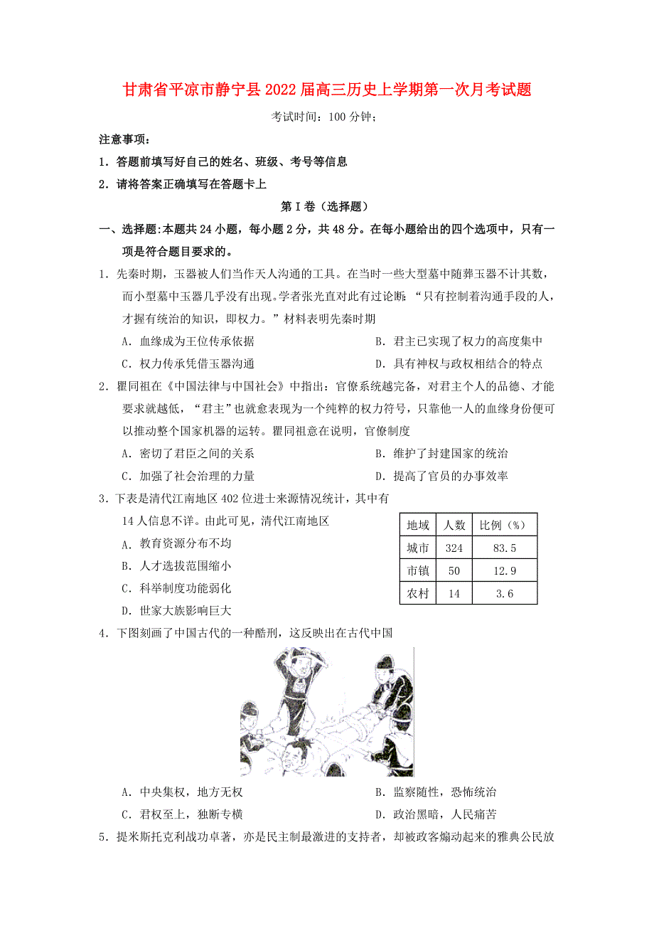 甘肃省平凉市静宁县2022届高三历史上学期第一次月考试题.doc_第1页