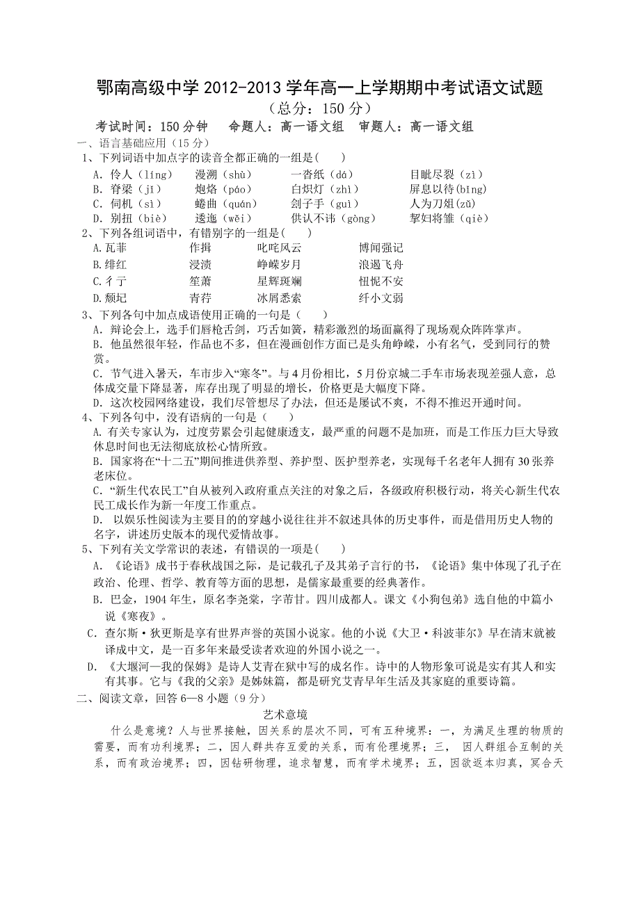 湖北省咸宁市鄂南高级中学2012-2013学年高一上学期期中考试语文试题 WORD版含答案.doc_第1页