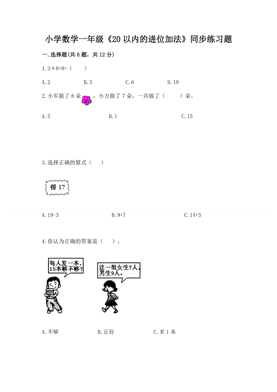 小学数学一年级《20以内的进位加法》同步练习题（典优）.docx_第1页